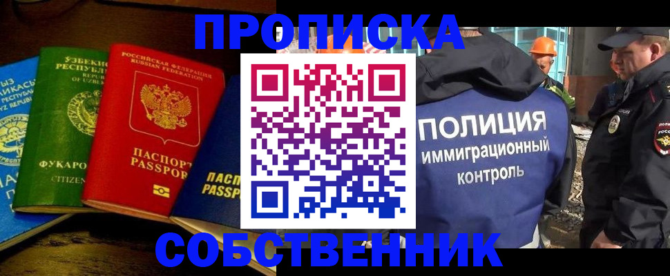 прописка в Новосибирске